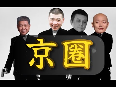 京圈沉浮史:皇城大佬们的娱乐江湖