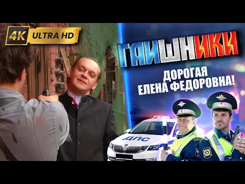 ДВА КАПИТАНА. Дорогая Елена Федоровна! ГАИШНИКИ 2й сезон, 4К