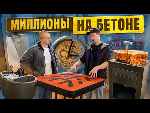 Как делать раковины и столы из бетона и зарабатывать МИЛЛИОНЫ? | Designmixtura