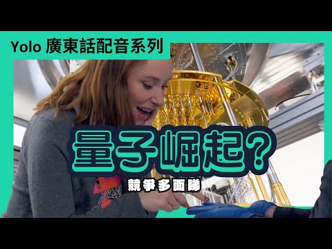 【廣東話配音】量子電腦不遠了?量子霸權、資訊威脅同中美競賽