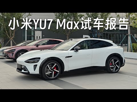 操控感直接的中大型纯电SUV 小米YU7 Max提车试车小报告