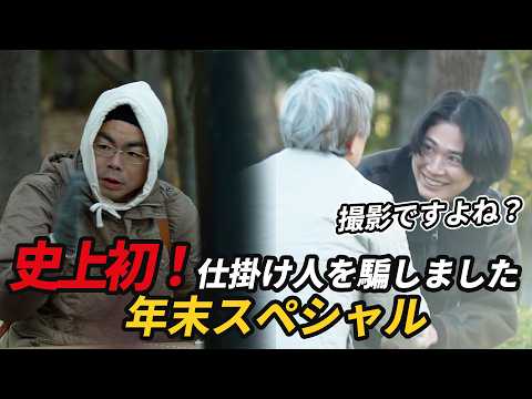 【年末SP】仕掛け人を逆にターゲットにしてみた結果、予期せぬ展開に…。#感動する話 #泣ける話 #kindness