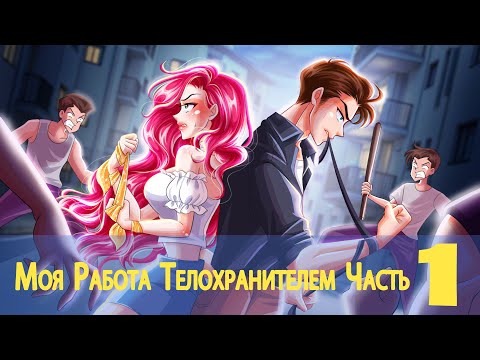 My job as a bodyguard turned into a real battle. Part 1