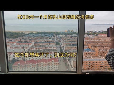 花300元在乳山银滩租的海景房,才三个月就想离开了,四个缺点太现实!