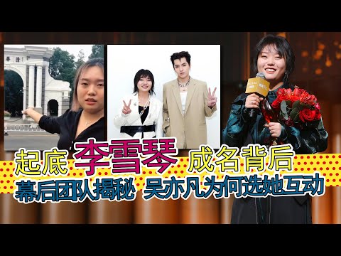 李雪琴:起底李雪琴背后的团队,成名的真正原因是什么?与吴亦凡的互动,是有策划还是无心?