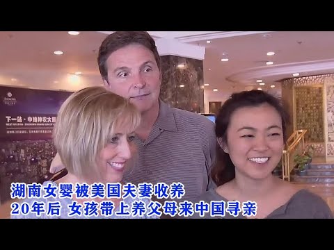 美国夫妇收养中国女婴,20年后女孩来寻亲,想对亲生父母说谢谢