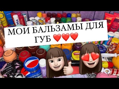 МОИ БАЛЬЗАМЫ ДЛЯ ГУБ 😍❤️ ЧАСТЬ 1
