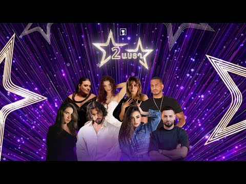 Երկու աստղ 2 | Գալա համերգ