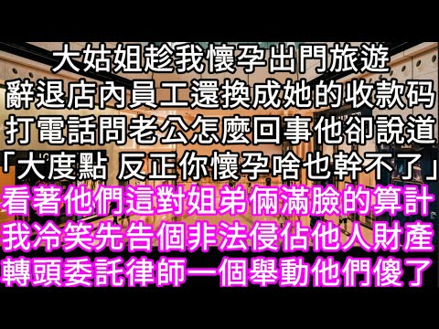 大姑姐趁我懷孕出門旅遊辭退店內員工還換成她的收款码打電話問老公怎麼回事他卻說道「大度點 反正你懷孕啥也幹不了」 #心書時光 #為人處事 #生活經驗 #情感故事 #唯美频道 #爽文