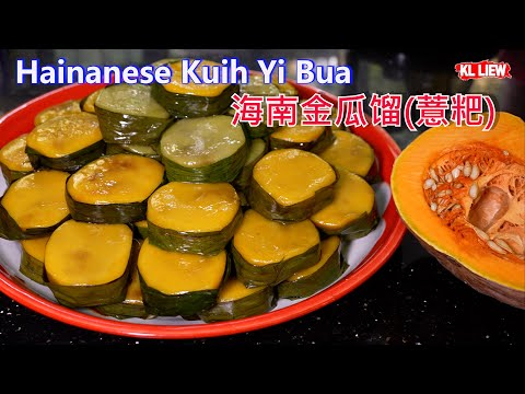 Hainanese Kuih Yi Bua 海南金瓜馏(薏粑)皮薄馅靓,糕点做完, 有人帮我扫地洗地喔,扫地机器人Dreame