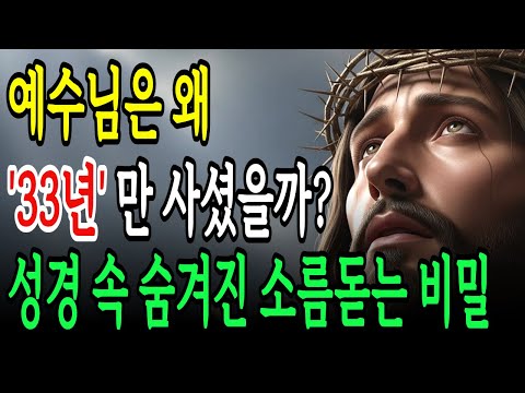 예수님은 왜 33년만 사셨을까? 성경 속에 감춰진 소름돋는 비밀