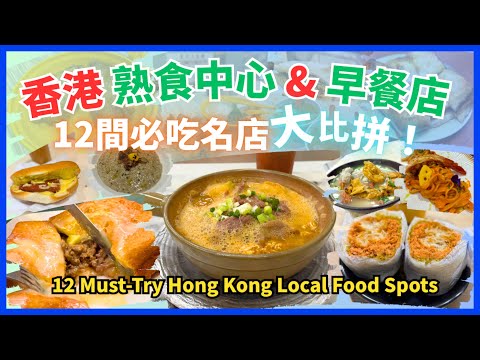 (English Sub) 🇭🇰 12 Hong Kong Cooked Food Centres & Breakfast Spots 🍳🍛|My Personal Ranking Revealed!