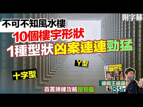 風水化煞屋苑篇|十字型、Y型居屋私樓大檢閱!不可不知風水樓10個樓宇形狀|香港樓市|九運風水樓【囍趣睇相王EP17 】主持呂Sir、小師妹 、Apple