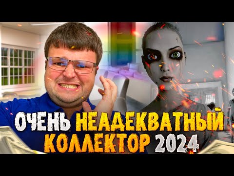 Парад неадекватных коллекторов 2024. Банкротство физических лиц через