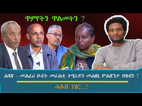ጥምየትን ጥልመትን ! ሕጻጽ - መሕፈሪ ዑደት መራሕቲ ትግራይን መሕዘኒ ምሕጽንታ ህዝብን ?