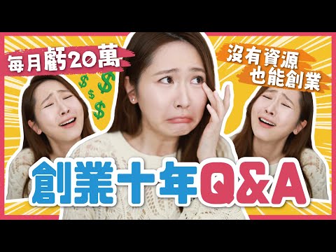 【創業10年Q&A】差點被踢出局?🚪每月虧損20萬?💸曾經和員工激烈爭執?🔥從不識字到成為老闆的真實故事💬