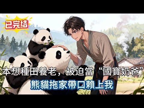 我在深山直播種菜,卻被迫接生國寶熊貓?還被牠賴著不走! #novel #小说 #comics #小说推荐 #搞笑 #小說 #情感 #逆袭 #打脸 #爽文 #喜剧 #動物