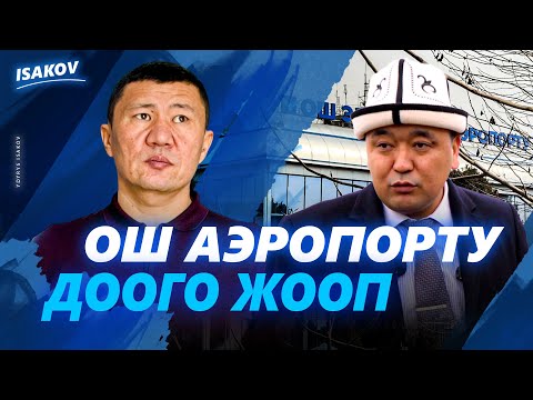 Ош аэропортунун башчысы дооматтарга жооп берди / Тимурлан Маданбеков / Ыдырыс Исаков / Ош /