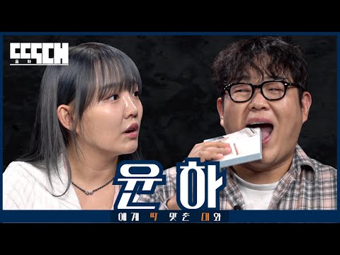 사건의 지평선 vs 풍선! 윤하가 최대 성량으로 지를 때까지 도발하는 토크쇼 | 딱대 EP16 윤하