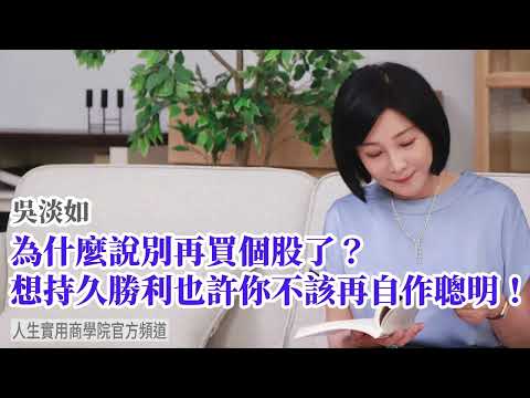 🚩【吳淡如】為什麼說別再買個股了?想持久勝利你不該再自作聰明!