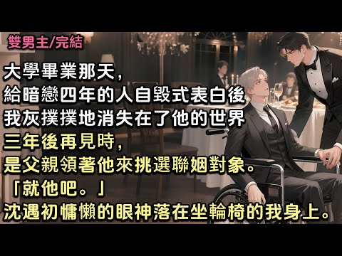 大學畢業那天。給暗戀四年的人自毀式地表白後。我灰撲撲地消失在了他的世界。三年後再見時,是父親領著他來挑選聯姻對象。「就他吧。」沈遇初慵懶的眼神落在坐輪椅的我身上……#雙男主