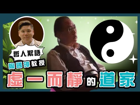 虛一而靜的道家,陶國璋《哲人絮語》25