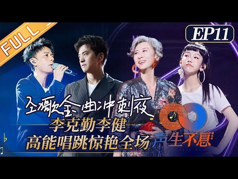 "Infinity and Beyond"EP11: Golden Melody Sprint Night! Which team will win in the end?丨声生不息