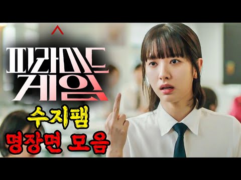 재벌 학폭 가해자를 박살 내는 수지팸의 하이라이트 모음 #드라마 #피라미드게임