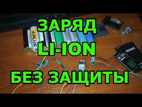 Charging a lithium-ion battery without a charge controller and without protection using a regular...