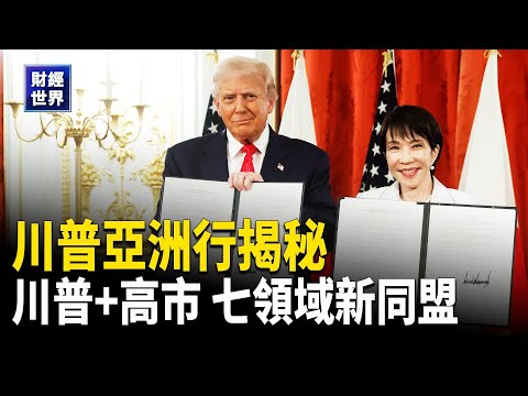 川普東京峰會爆點!高市早苗登台演講|美日七大科技領域聯手抗中|川習會前台美關係穩固 主播:魏凌【財經世界】