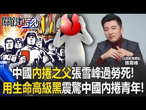 “Father of Involution” Zhang Xuefeng dies of overwork at 41!