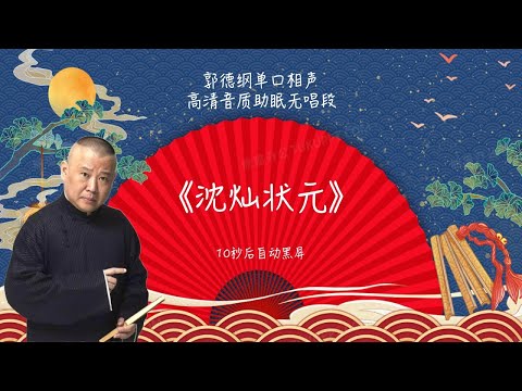 陪睡相声,郭德纲单口相声 《沈灿状元》 #郭德纲 #德云社 #单口相声 #睡前相声 | 10秒自动黑屏 | 无唱段