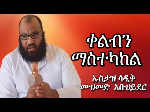 ቀልብን ማስተካከል ኡስታዝ አቡሀይደር