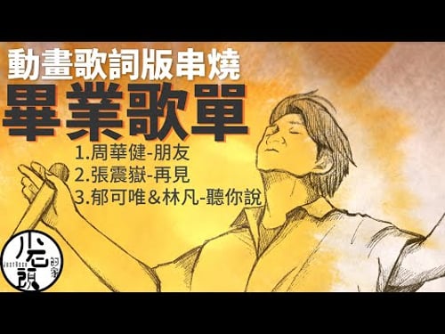 畢業歌單🎓動畫歌詞版串燒MV Lyric Video|朋友、再見、聽你說|友情歌|經典流行華語無敵串燒