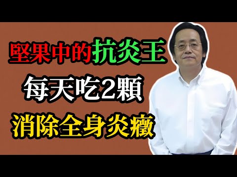 倪海廈:堅果中的抗炎王,每天吃2顆,消除全身炎癥!關節炎、腸道癌的天敵!可惜很多人都吃錯了!#倪海廈#倪師#中醫#養生#健康#倪海廈精講課堂#中醫調理#中醫食療#核桃養生#中醫抗炎#關節炎#腸道健康