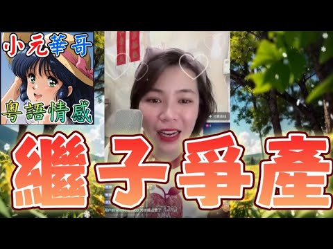 現代版溏心風暴🌪️15年夫妻為錢反臉!三套房產拒贈非親生仔⚡️#小元姐姐 #滾動留言版 #小元最新直播 #廣東話 #粵語情感 8 18 NI B YC