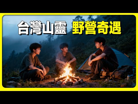 山上露營被誰推倒?臺灣露營驚魂記,山靈作祟的真實事件。
