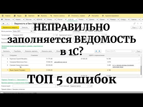 НЕ заполняется ведомость в 1С? ТОП 5 ошибок и причин