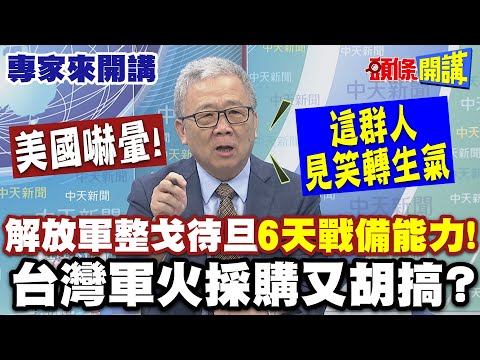 美國嚇暈了! 解放軍整戈待旦"6天戰備能力"!| 這群人見笑轉生氣! 台灣軍火採購又胡搞? 賣茶賣鞋10萬資本接標案?【頭條開講】專家來開講@頭條開講HeadlinesTalk