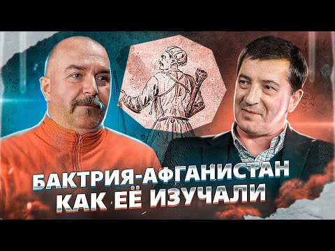 Бактрия-Афганистан, часть 1.Изучение древнего царства, вклад Г. Байера.