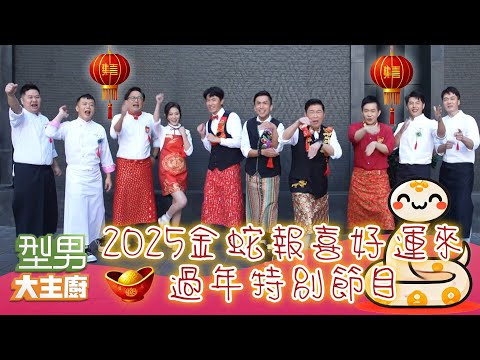 型男金蛇報喜好運來初一特別節目 特別加長出外景 保證讓你笑不完的遊戲環節 溫馨回顧2024好催淚 型男大主廚 20250129|【星城Online】