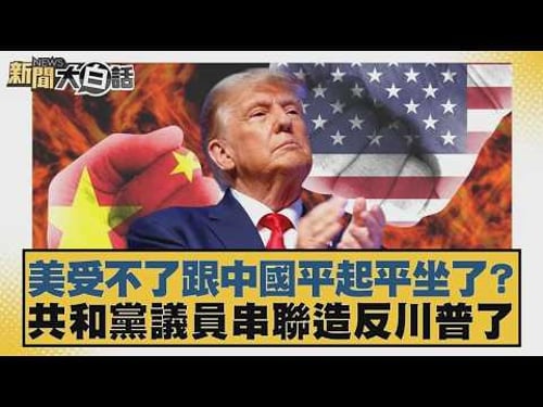 美受不了跟中國平起平坐了?共和黨議員串聯造反川普了【#新聞大白話】20260212 4|#邱毅 #介文汲 #徐和謙