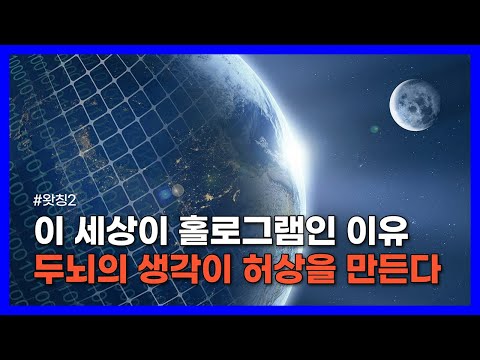 모든 현실은 시각적 착각이며 마음이 만들어내는 이미지다|왓칭2