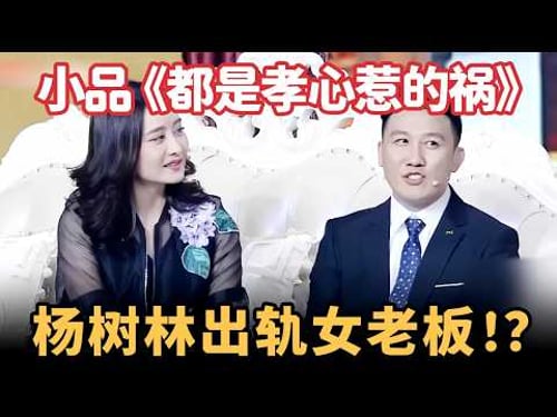 小品《都是孝心惹的祸》:杨树林出轨女老板,看望老丈人当场被抓,爆笑全场!【喜剧现场】