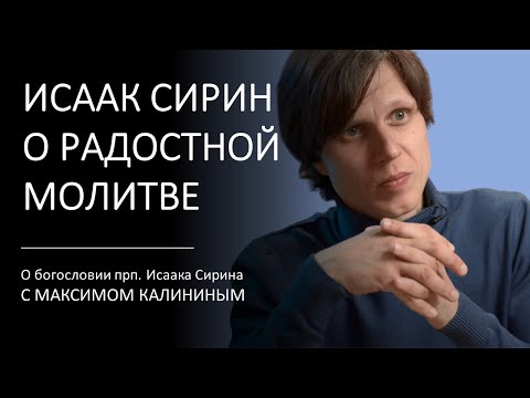 ИСААК СИРИН О РАДОСТНОЙ МОЛИТВЕ