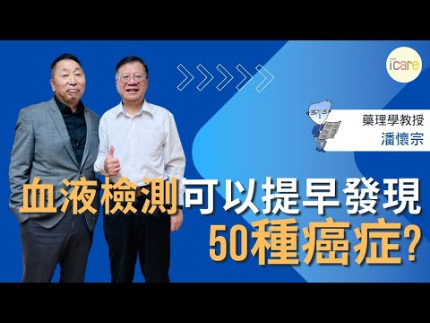 【愛健康│龍健康】潘懷宗教授談「血液檢測可以提早發現50種癌症?」