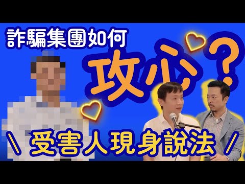 受害人現身說法!#詐騙集團 如何「攻心」?