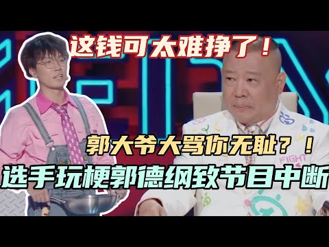 选手全程玩梗郭德纲导致节目中断?郭大爷大骂你无耻!就算善也经不起这么糟哇!#单排喜剧大赛 #德云社 #郭德纲 #阎鹤祥 #喜剧 #综艺 #搞笑 #comedy