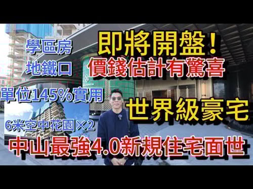 中山最頂級的世界級豪宅 2025年最強超4.0新規住宅即將面世 估計有驚喜價開盤 雙地鐵口樓盤 強學區加持 單位145%實用 負公攤 戶戶都有私梯入戶 兩個6米挑高空中花園 不能錯過…