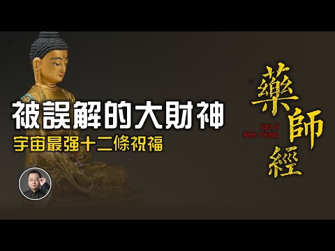 被誤解最深的大財神,宇宙最強12條祝福!20分鐘讀透藥師經 | 消災 | 延壽 | 財神 | 美顏 | 時尚 | 牢獄 | 戒律 | 往生【北川致遠書社 · 速讀佛經】